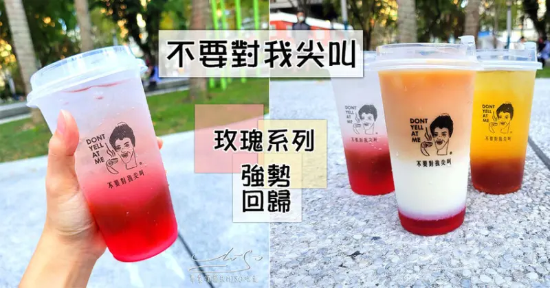 【2022情人節】不要對我尖叫 ➤ 迎接情人節，玫瑰紅茶歐蕾，玫瑰荔枝氣泡飲，玫瑰凍，東區飲料推薦！不要對我尖叫菜單！