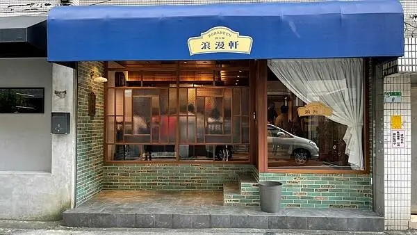 回到日本大正時代~浪漫需要預約!【台北市大安區】浪漫軒 担々麺