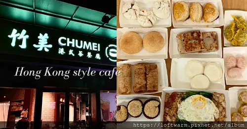 新竹港式飲茶「竹美茶餐廳」內用外帶港點料理，竹美私房料理新品牌。