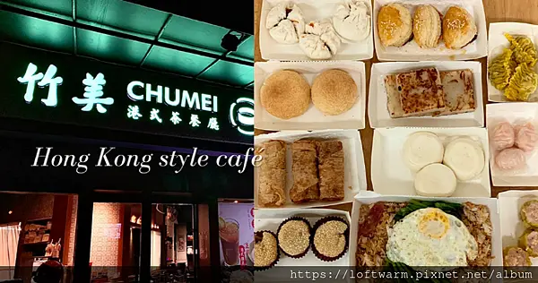 新竹港式飲茶「竹美茶餐廳」內用外帶港點料理，竹美私房料理新品牌。