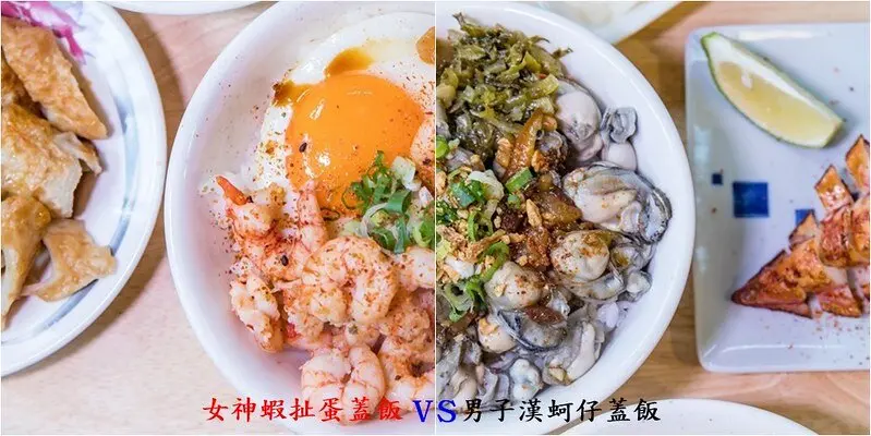 【基隆仁愛市場美食地圖之一】吳姳麵館.男子漢蚵仔蓋飯VS女神蝦扯蛋蓋飯