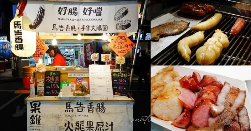 【台北】饒河街夜市｜好腸好嚐 馬告香腸大腸圈，最醜大腸圈搭配超讚馬告香腸鹹豬肉