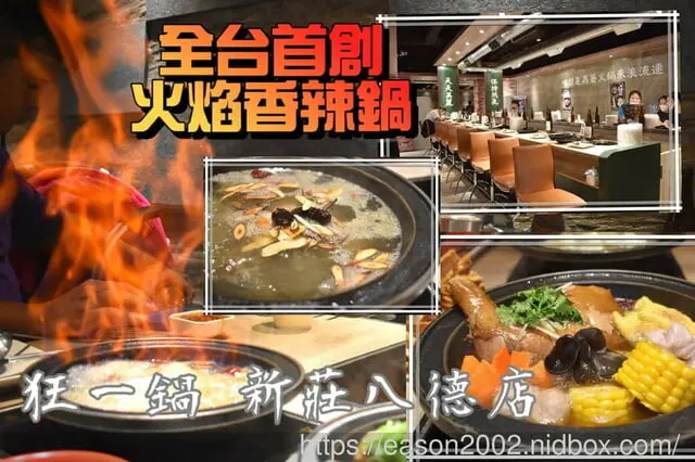 外國人來台必吃的台式火鍋 | 台味十足 桌邊爆炒噴火秀！新北市中和排隊名店 狂一鍋 新莊區插旗