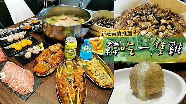 新莊美食推薦韓雞雞–江原道-宗음식 韓吃一隻雞-正宗韓式雞湯鍋.韓式炸雞.尚青ㄟ海鮮.高品質肉品.特色丸類母親節帶媽媽吃好料還有超值好禮!快預約起來!