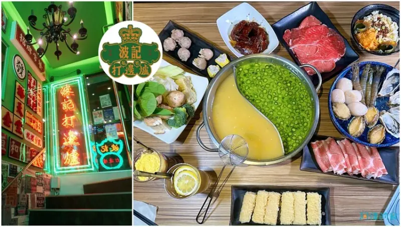 【忠孝敦化】波記私宅打邊爐-東區最好吃的港式火鍋，吃完還可在一樓餐酒館Plan B小酌聽歌