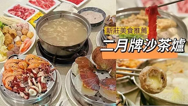 新莊火鍋推薦二月牌沙茶爐 海鮮汕頭火鍋海鮮塔溫體牛.豬,不預約可是吃不到的人間美味非常厲害的火鍋店