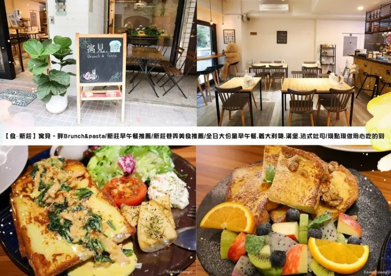 【食￭新莊】寓見。胖Brunch&pasta/新莊早午餐推薦/新莊巷弄美食推薦/全日大份量早午餐.義大利麵.漢堡.法式