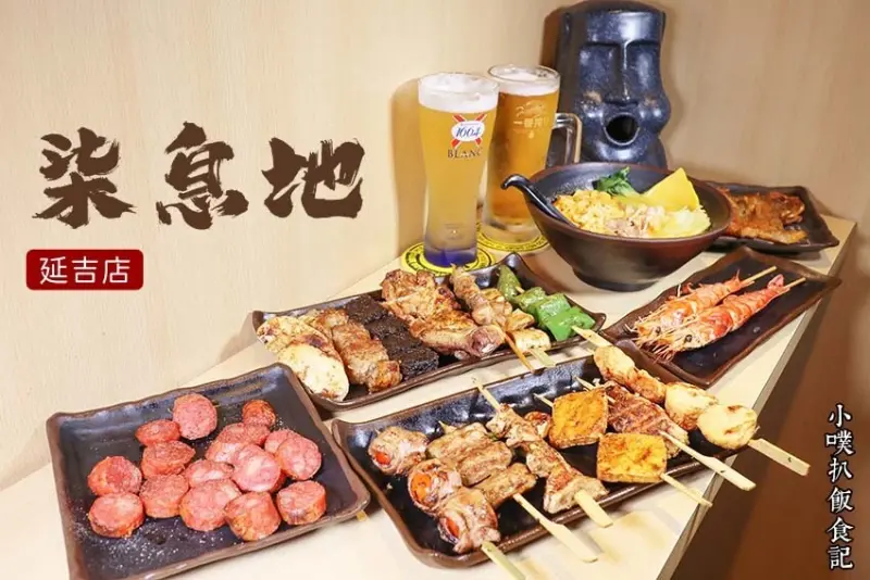 【台北東區美食】『柒息地延吉店』近國父紀念館站/平價串燒居酒屋/超便宜現烤串燒，一串19元起/特製秘醬，驚艷得好吃/宵夜美食/下班小酌、聚餐首選