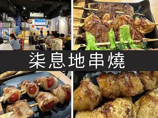【台北】柒息地串燒｜平價人氣串燒店，起串價只要19元｜柴貓趴趴走