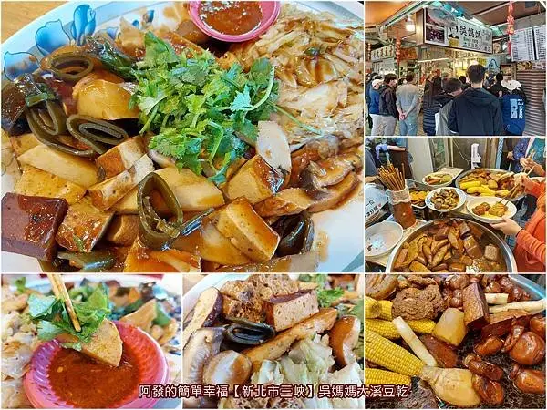 ﹝新北市三峽﹞吳媽媽大溪豆乾　藏身在三峽五景之一白雞山中，超人氣的無肉食滷味　／三峽必吃滷味／行修宮美食／三峽滷味推薦／三峽行天宮