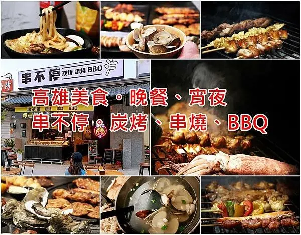 【高雄 美食】仁武新開幕 串不停碳烤、串燒、熱炒、好友聚會、外帶美食