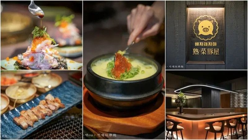 熟・菜豚屋 ▏結合韓式、日式激盪出創意滿滿的精緻料理! 日本A5和牛、品牌熟成豬 專人桌邊服務 慶生、約會、聚會餐廳。東區韓式烤肉。捷運忠孝復興站