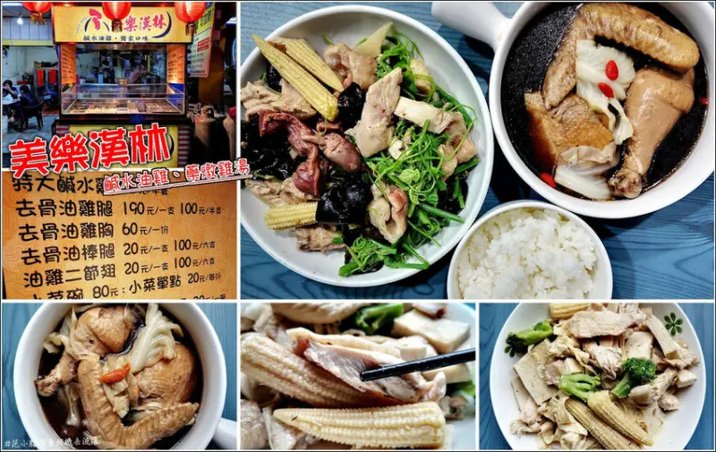 【湖口】美樂漢林鹹水油雞，鹹水雞升級版，雞肉多汁肉嫩，蔬食份量足選擇多，宵夜肚子餓不怕有罪惡感，季節限定的藥燉雞湯更是大推，溫潤的中藥香與入味的油雞，再搭配高麗菜的鮮甜，泡飯吃也很可以