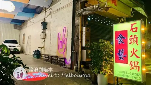 台中||北屯▸食藝 石頭火鍋 ▩傳統現炒石頭火鍋▩ 麻油爆香太誘人！