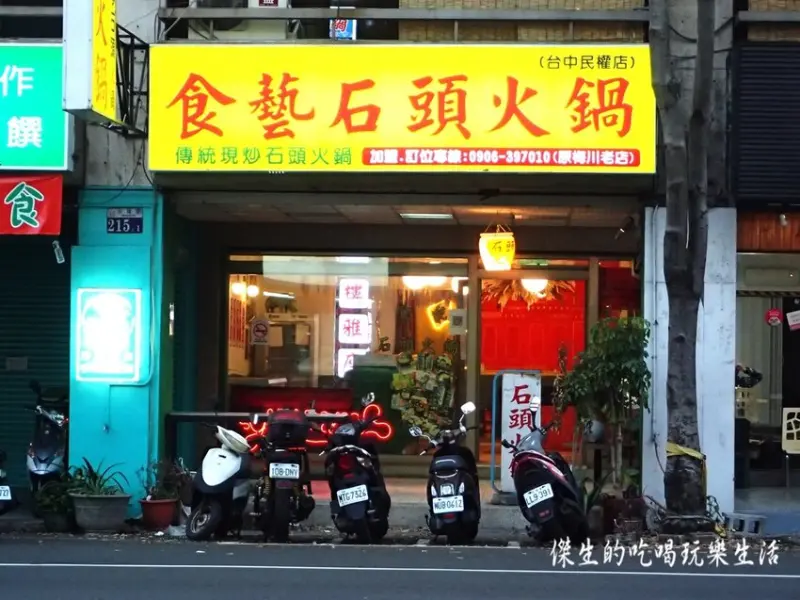 台中『食藝石頭火鍋』民權店，能享受美食又省荷包，有物超所值的滿足 - 傑生的吃喝玩樂生活