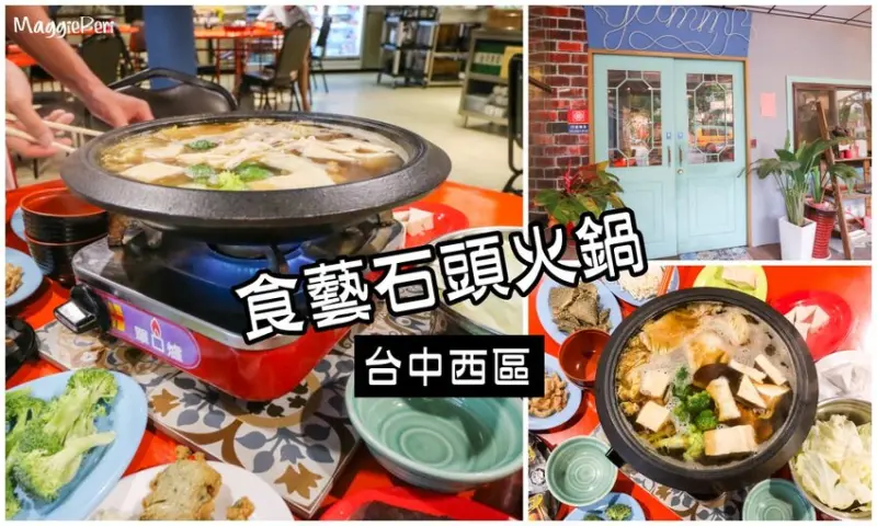 台中西區美食｜食藝石頭火鍋，台中西區火鍋推薦，古早味風味一絕！ - 莓姬貝利 • 食事旅行
