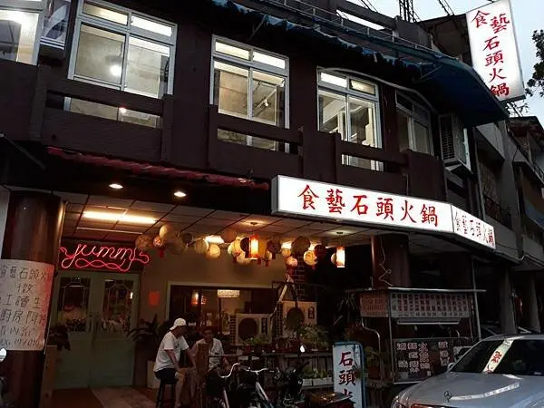 食記。【台中西區】食藝石頭火鍋。湯頭味美/食材用料新鮮/聚餐好去處