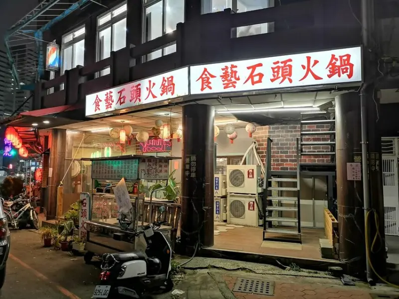 <台中西區>食藝石頭火鍋～老闆。裝潢。味道都令人驚奇的一家店