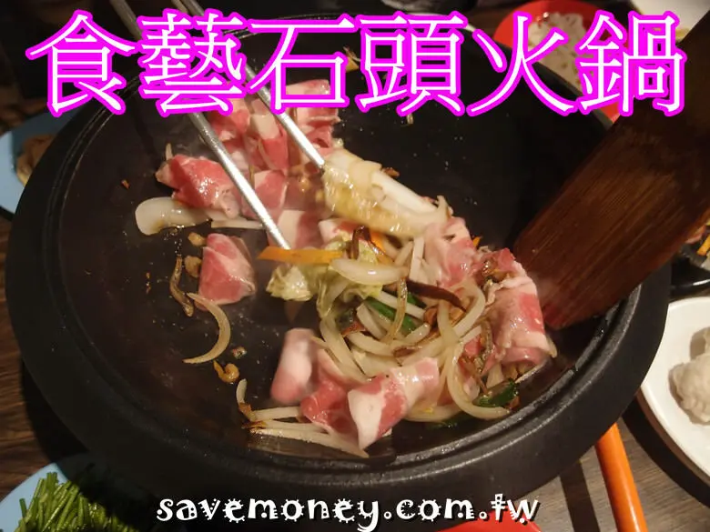 【台中北區美食】食藝石頭火鍋~懷舊氛圍滿滿的火鍋店,食材平價,自製醬料很威 - 達人Emily的播報台