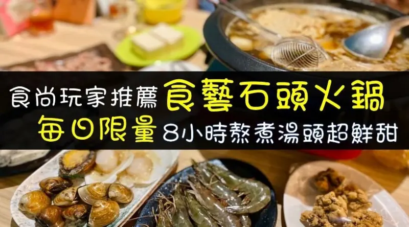 【食藝石頭火鍋水湳店】食尚玩家推薦台中必吃麻油爆香傳統現炒石頭火鍋，限量八小時熬煮湯底超鮮甜