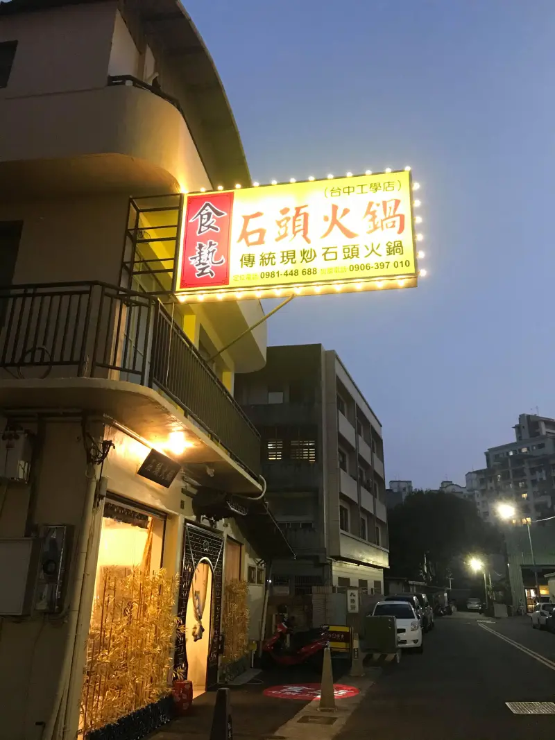 [台中火鍋推薦]石藝石頭火鍋-工學店-店家自製不添加味精、使用麻油爆香的鮮甜湯底-配上手工特製的食材 | PopDaily 波波黛莉