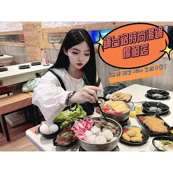 [楊梅平價火鍋推薦] 鍋台銘時尚湯鍋 楊梅店 被火鍋耽誤的炸豬排店！？ 含冰淇淋/豐富自助吧 獨家低碳火鍋 親子餐廳 宵夜好去處　文末Gomaji獨家優惠