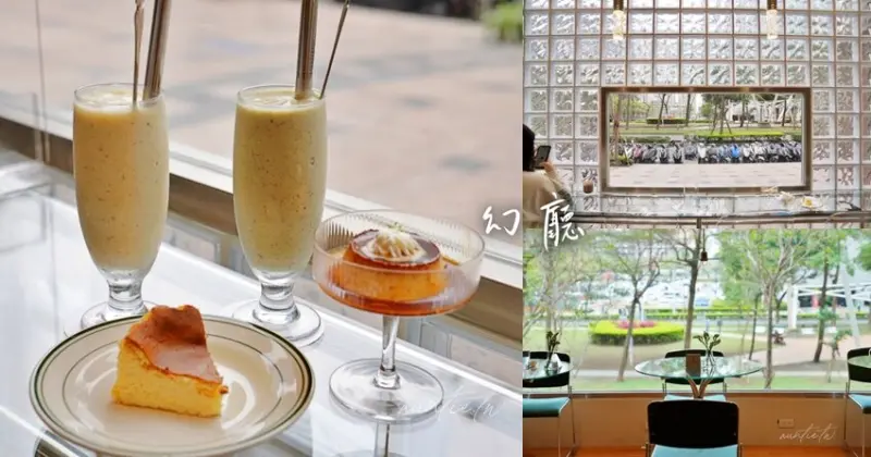 【高雄】幻廳，優雅簡潔風格美麗窗景咖啡廳，高雄洲際飯店旁，脆皮巴斯克乳酪蛋糕