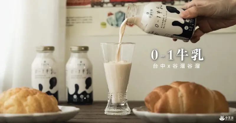 谷溜谷溜0-1酵母硒牛乳｜早晨笑硒硒的元氣應援，來瓶硒牛奶｜健康早餐推薦 - 小米食