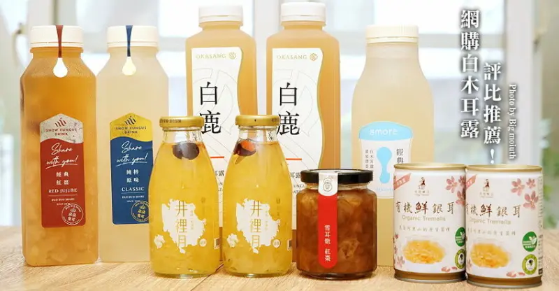 【銀耳露】5家網購白木耳露比較推薦! 谷溜谷溜、8MORE、光茵樂活、O卡桑、朵朵雪耳