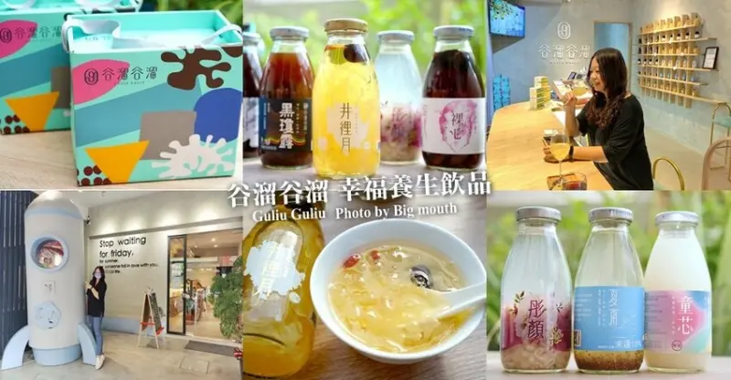 【禮盒推薦】谷溜谷溜幸福養生飲品．即開即飲，銀耳露送禮首選!