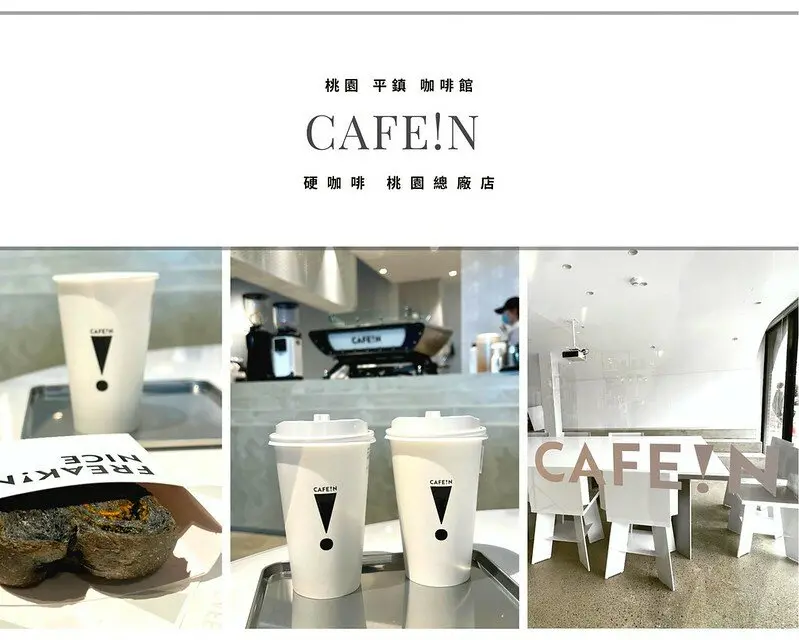 【台灣，桃園市，平鎮區】白得很討喜的工廠咖啡館，CAFE!N 硬咖啡 桃園總廠店。（桃園美食ʌ