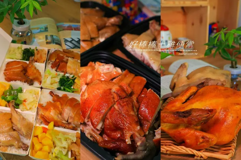 日賣300隻雞!國產土雞專賣~白斬、煙燻、油雞三口味!土雞便當、半雞切盤、拜拜祭祖全雞預訂好方便!外皮油亮肉質鮮嫩多汁一吃成主顧「好棒棒土雞專賣店」土雞便當 @台南好Food遊