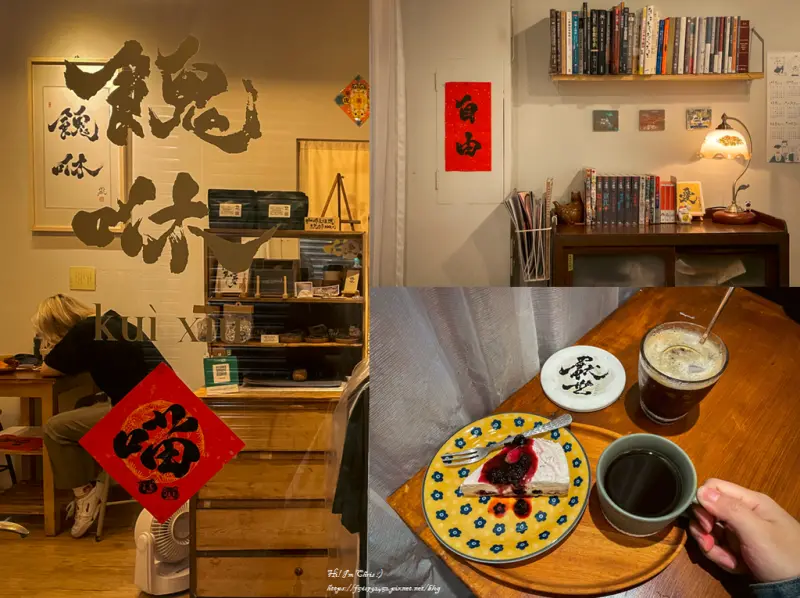 【高雄咖啡廳】餽咻 kuì xiū - 隱藏在鹽埕老市場的書道藝術空間，品著咖啡嚐著甜點享受高質感的午後/鹽埕大溝頂/鹽埕埔特色小店/高雄行程推薦