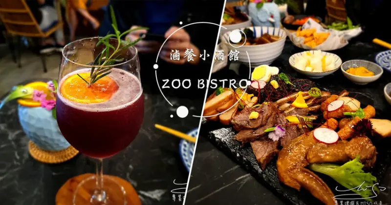 【西門町美食推薦】ZOO BISTRO 滷餐小酒館 ➤ 動物園餐酒館，超好吃控肉飯，完美下酒菜滷味餐盤，再來杯華燈