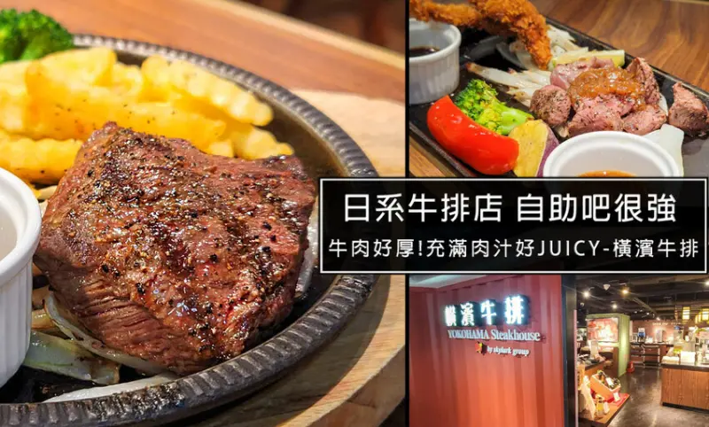 台北小巨蛋美食推薦-微風橫濱牛排，超厲害的自助吧搭主菜排餐，品質屌打貴族世家