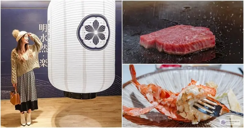 新北林口美食-明水然・樂 無菜單鐵板燒-藝人網紅超人氣口袋名單日式高級鐵板燒/約會質感餐廳/林口昕境店