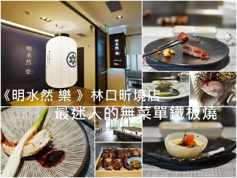 林口美食│樂多多集團 火鍋第一品牌 明水然・樂 林口昕境店 母親節必吃超驚艷無菜單鐵板燒!  
