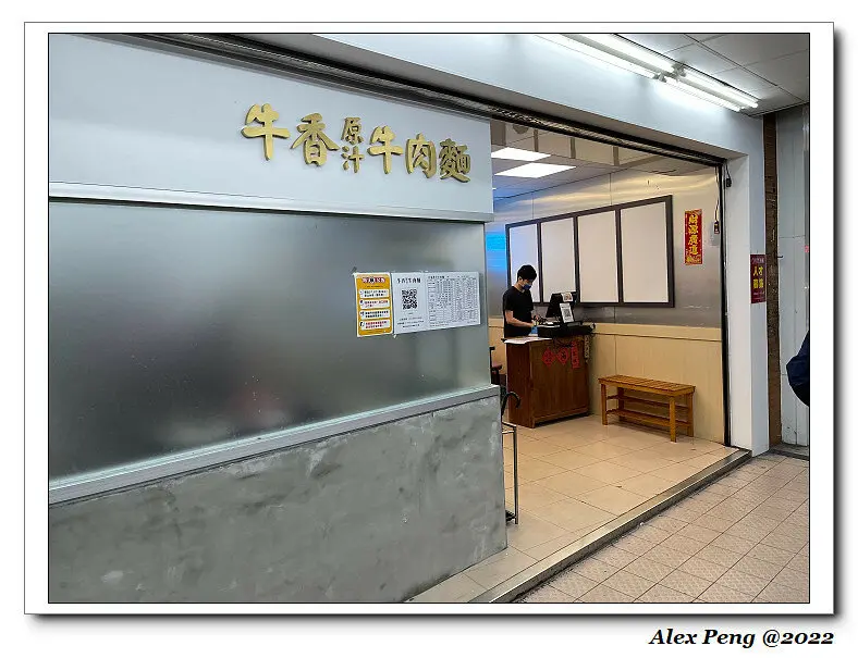 新北市-永和區-牛香原汁牛肉麵