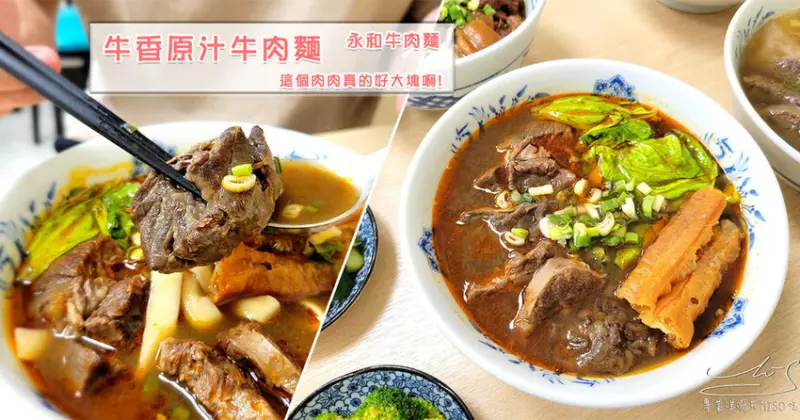 【永和牛肉麵】牛香原汁牛肉麵 ➤ 頂溪牛肉麵推薦！超大塊肉肉讓你吃到爽！豆漿紅茶免費喝，頂溪美食！