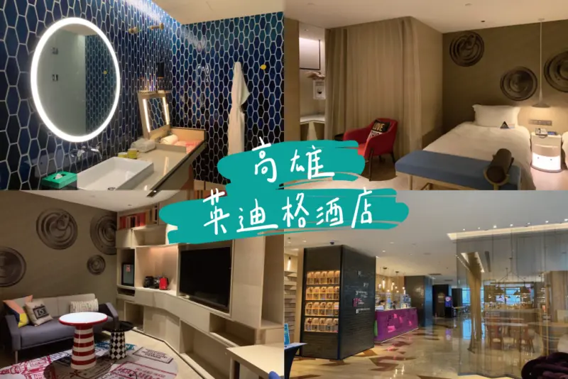 ▶高雄住宿推薦◀ 高雄英迪格酒店 Hotel Indigo Kaohsiung。鄰近新崛江商圈四星級飯店，頂樓還有超美高空酒吧