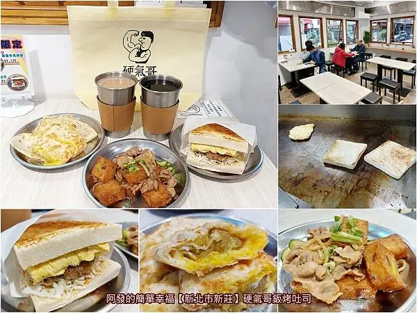 ﹝新北市新莊﹞硬氣哥鈑烤吐司　隱藏巷弄內在地人才知，硬氣粗曠但好吃的鐵板吐司三明治＆地瓜起司蛋餅　∕新莊早午餐推薦∕下新莊美食