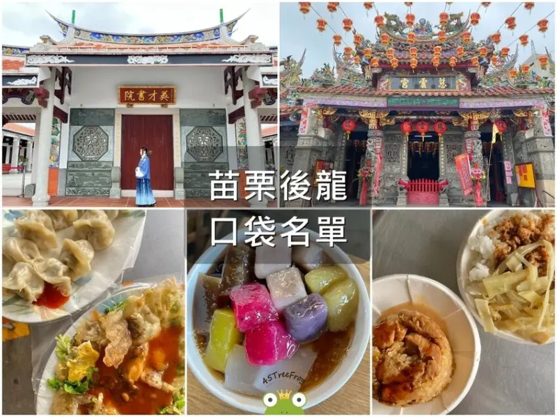 【美食週報EP49】苗栗美食景點．後龍一日遊｜一次走訪美食餐廳、旅遊景點｜十處精選店家/景點推薦｜懶人包推薦