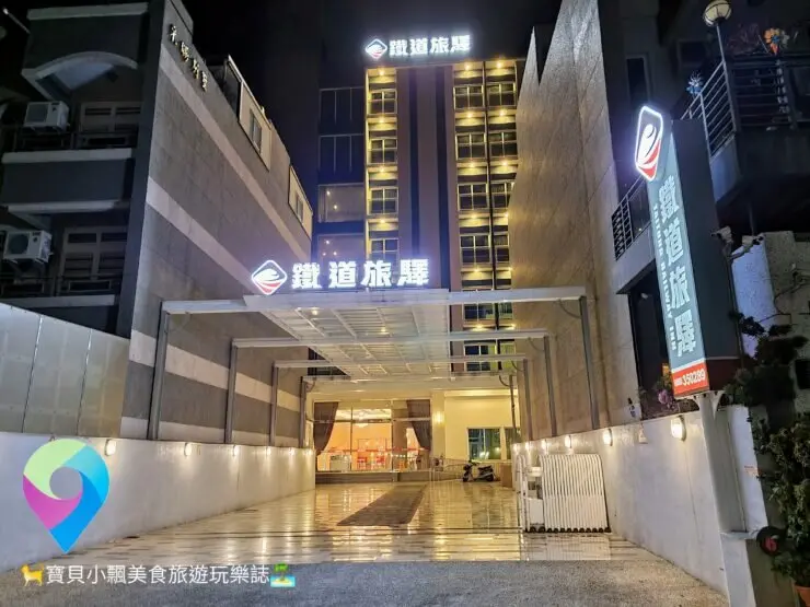 [旅宿]台東 漫步舊鐵道輕旅行  慢活樂悠悠 鐵道旅驛