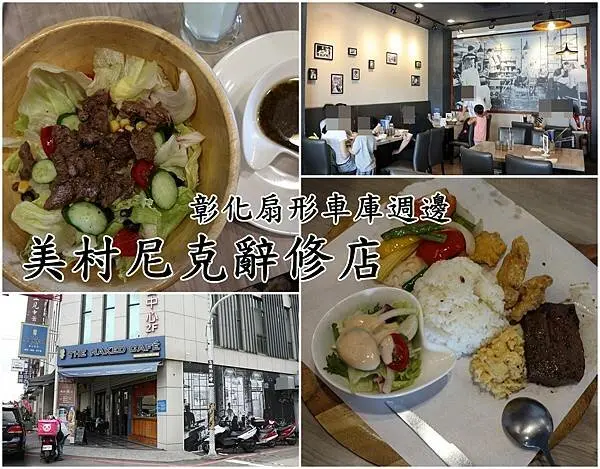 【彰化美食】『美村尼克辭修店』~彰化扇形車庫週邊，台中人氣早午餐店，早午餐／午餐／簡餐。