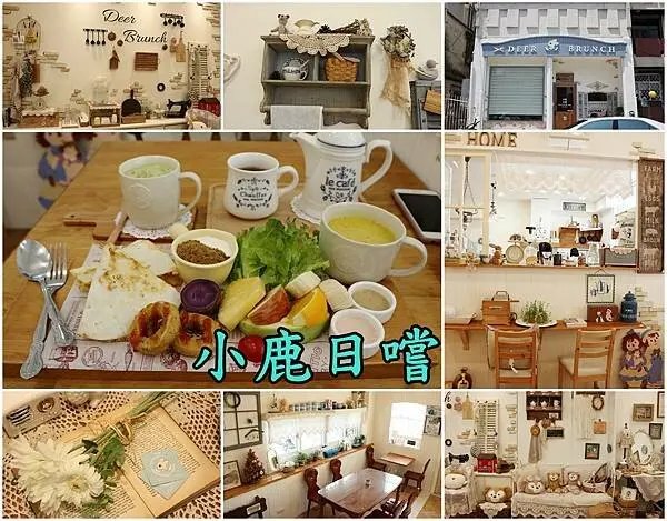 【台南北區】『小鹿日嚐 子ジカ日替』~夢幻可愛的鄉村風蔬食早午餐‧下午茶‧輕食‧zakka雜貨