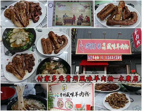 【台南永康區】『付家多采貴州風味羊肉粉-永康店』～來自貴州遵義的道地小吃，燉煮5小時的羊肉湯精華甘甜清爽，麻辣滷味香麻過癮不容錯過！