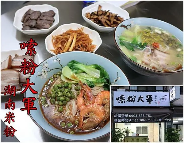 【台南南區】『嗦粉大軍』~湖南庶民小吃，Q彈米粉，鮮美香辣口味，大家一起來嗦粉！
