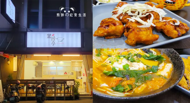 【台中豐原】釜燒亭-創意鍋燒，各式異國鍋燒料理專賣，份量十足，湯底香濃，唐揚雞鮮嫩多汁，台中美食推薦