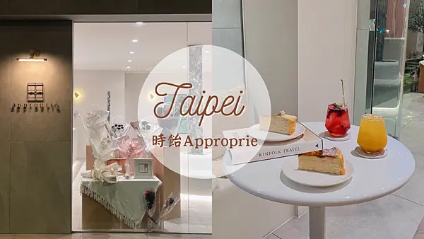 【台北美食】簡約奶茶色韓系咖啡廳|一開賣就秒殺的人氣千層蛋糕|時飴Approprie仁愛圓環店
