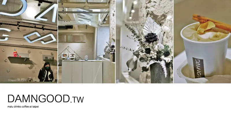 《台北中山》Damngoodtw│不只是咖啡廳的絕美藝廊風複合式體驗空間